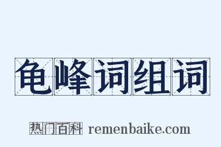 龟峰词组词是什么意思的图片